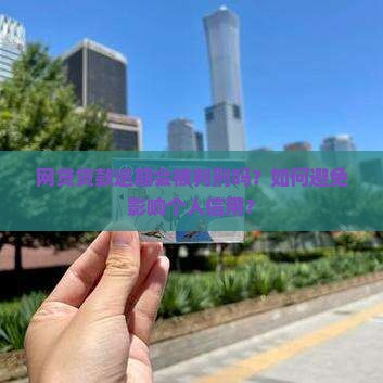 网贷贷款逾期会被判刑吗