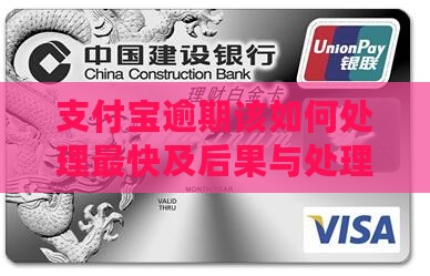 支付宝逾期该如何处理