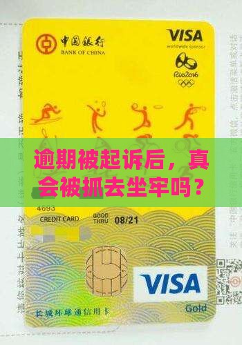 逾期被起诉真的会坐牢么