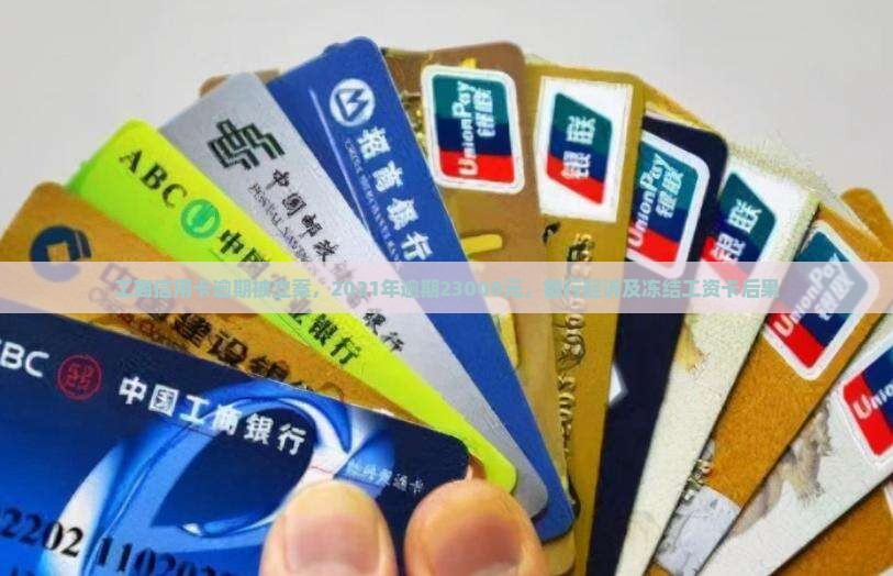 工商信用卡逾期被立案