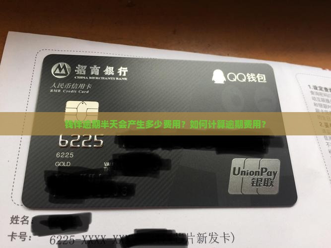 钱伴逾期半天多少钱