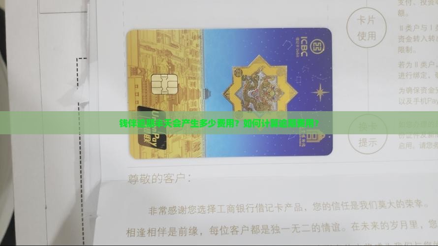 钱伴逾期半天多少钱