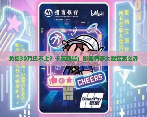 欠信用卡还不起的影响有多大 欠信用卡还不起的影响有多大
