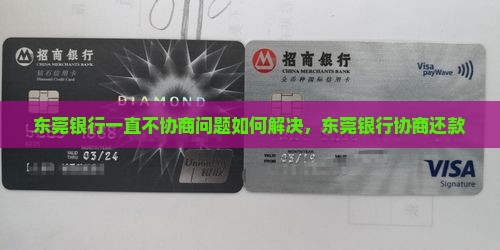 东莞银行一直不协商问题如何解决