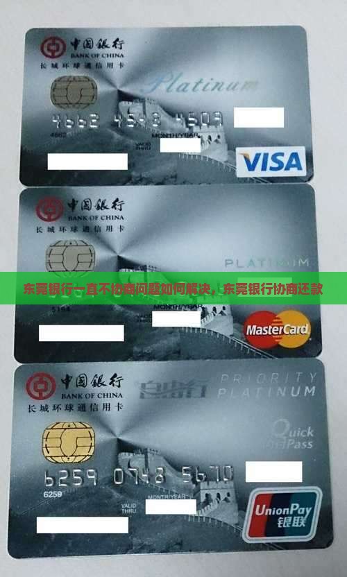 东莞银行一直不协商问题如何解决
