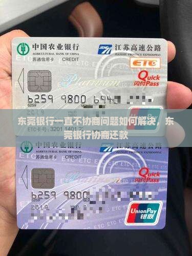 东莞银行一直不协商问题如何解决