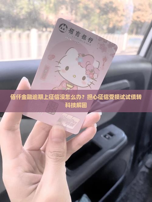 佰仟金融逾期上征信没怎么办