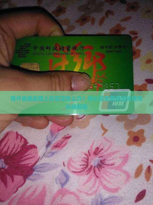 佰仟金融逾期上征信没怎么办