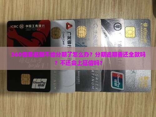 360借条逾期不给分期了