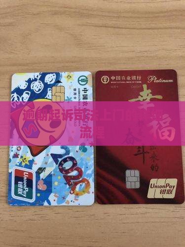 逾期起诉司法上门的流程是什么