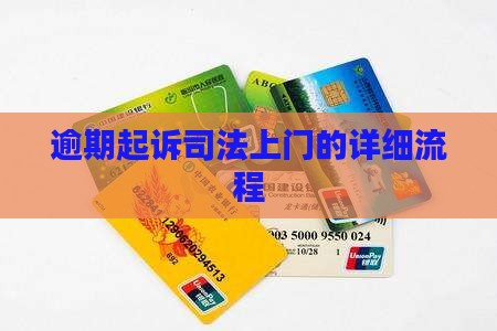 逾期起诉司法上门的流程是什么