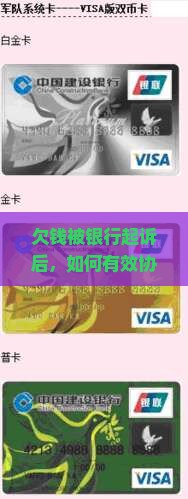 欠钱被银行起诉如何协商解决