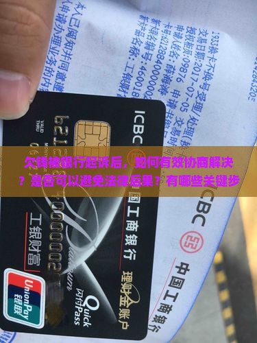欠钱被银行起诉如何协商解决