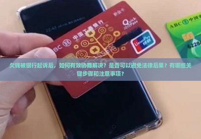 欠钱被银行起诉如何协商解决