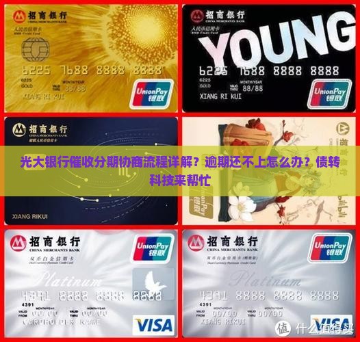 光大银行催收分期协商流程详解