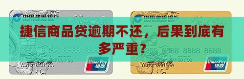 捷信商品贷逾期不还会怎样