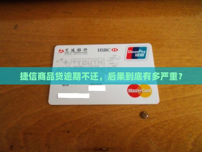 捷信商品贷逾期不还会怎样