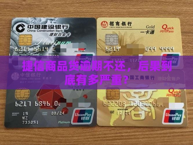 捷信商品贷逾期不还会怎样