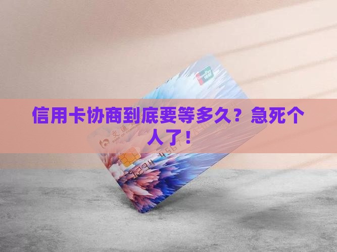 信用卡法务协商多久能够见效果
