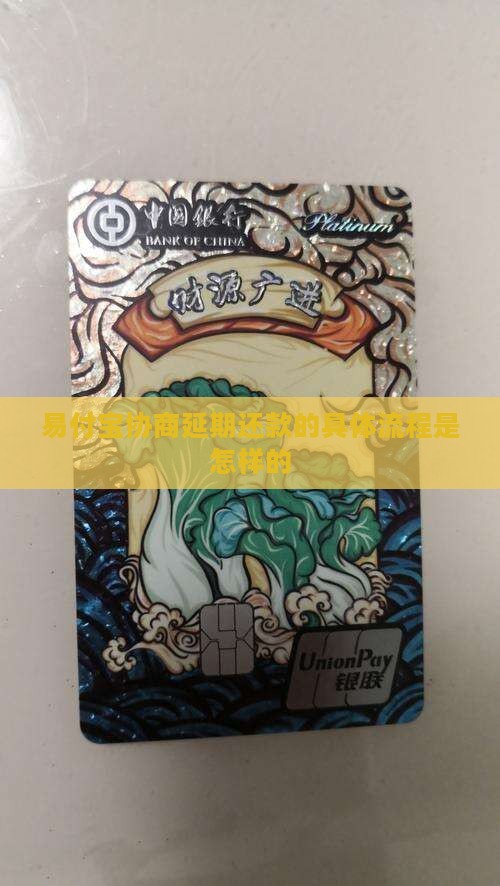 易付宝协商延期还款的具体流程是怎样的