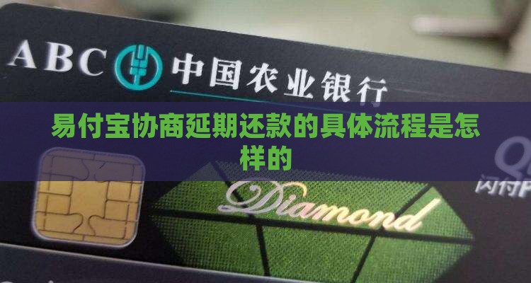 易付宝协商延期还款的具体流程是怎样的
