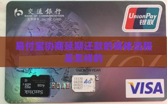 易付宝协商延期还款的具体流程是怎样的