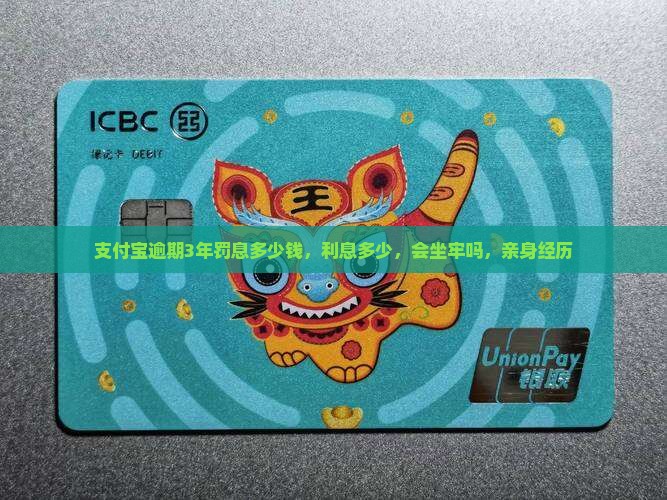 支付宝逾期3年罚息多少钱