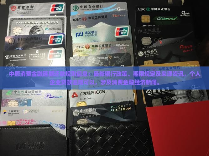 中原消费金融延期还款规则
