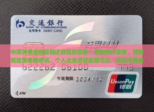 中原消费金融延期还款规则