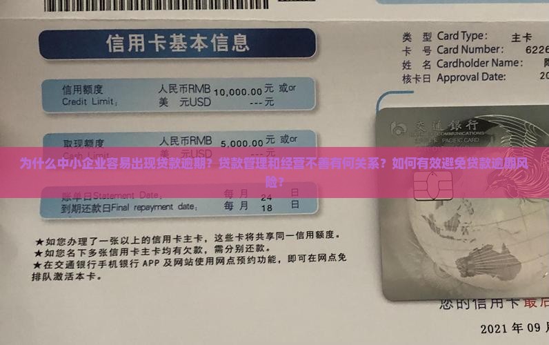 中小企业贷款逾期原因分析