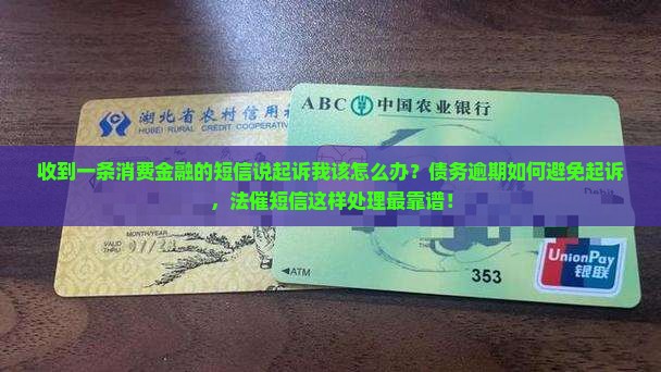 收到一条消费金融的短信说起诉我该怎么办