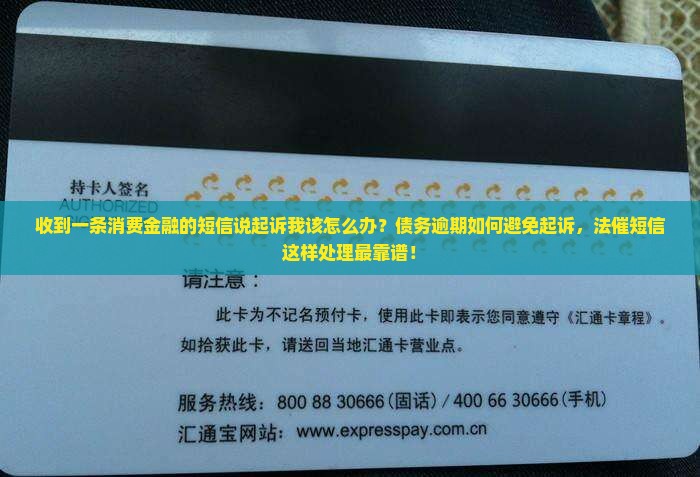 收到一条消费金融的短信说起诉我该怎么办