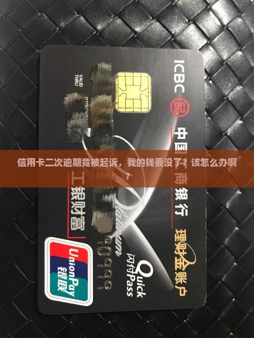 信用卡二次逾期被起诉了会怎么处理