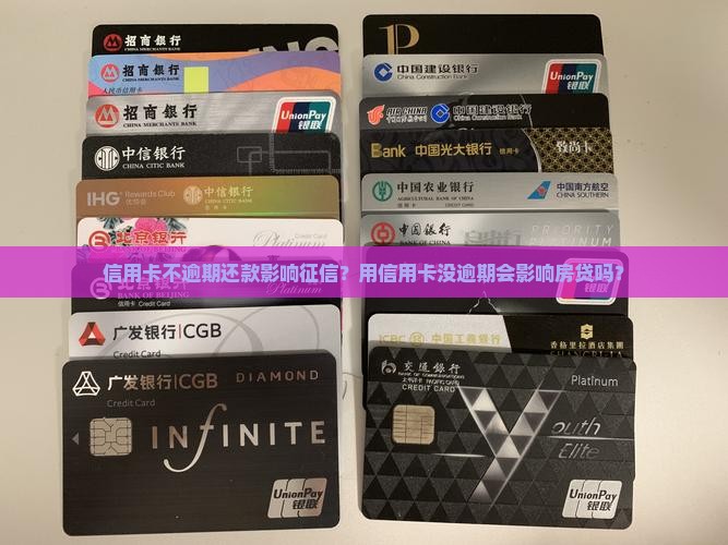 信用卡不逾期还款影响征信