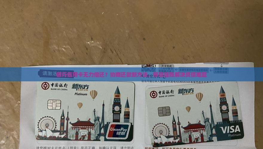 银行信用卡无力偿还怎么协商银行