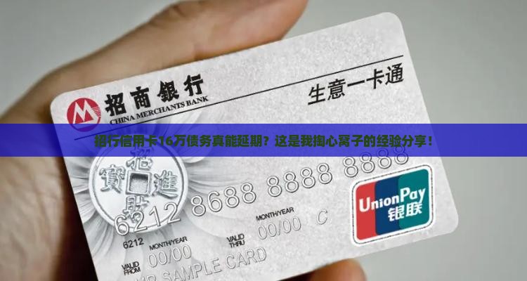 招商银行信用卡16w延期协商攻略