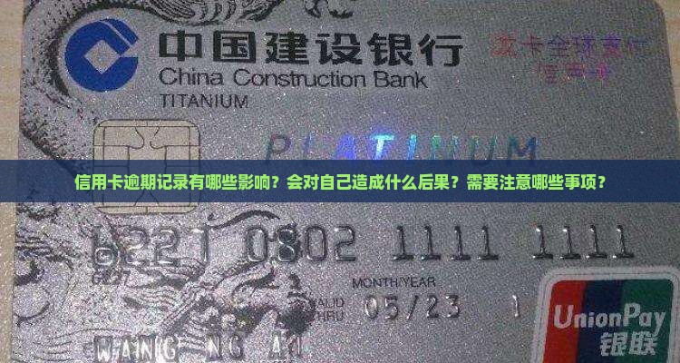 信用卡逾期记录有什么影响需注意什么