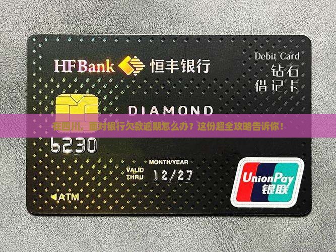 四川各银行欠款逾期协商方法详解