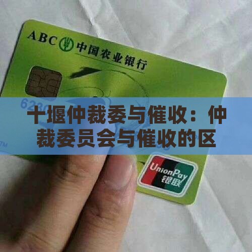 十堰仲裁委员会与催收有何不同