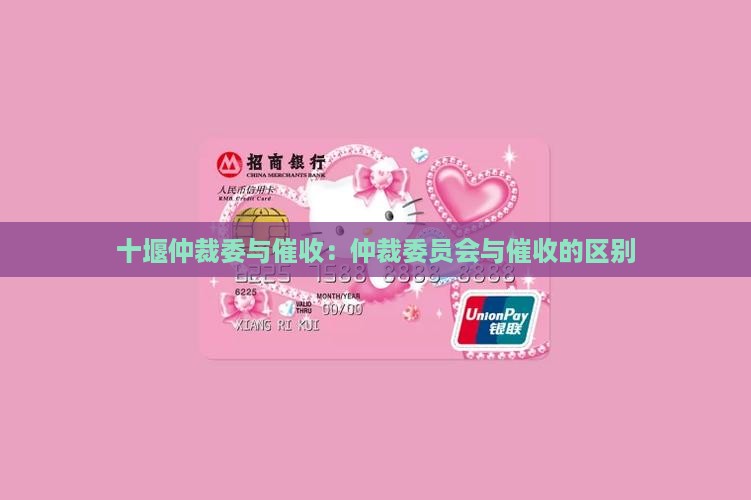 十堰仲裁委员会与催收有何不同