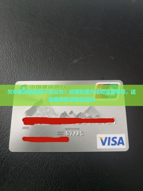 欠中邮贷款逾期处理方法和注意事项