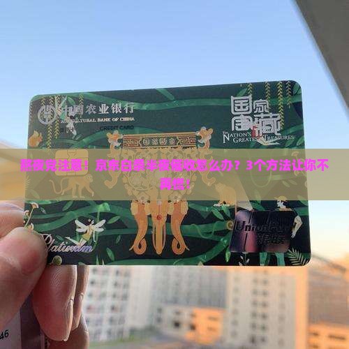 京东白条夜间催收方法有哪些