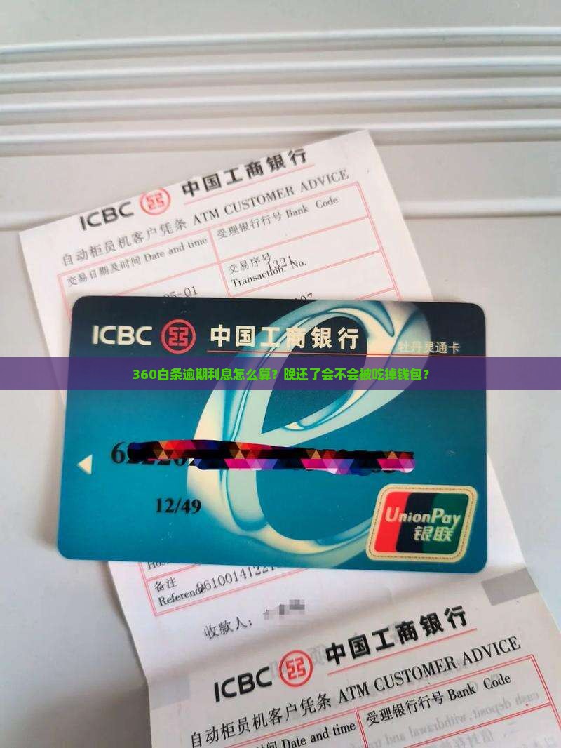 360白条逾期利息多少该如何计算