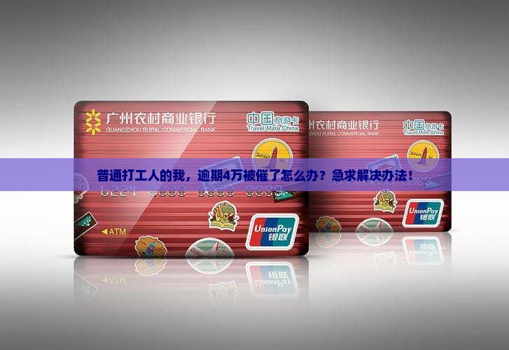 万达贷逾期4万怎么办