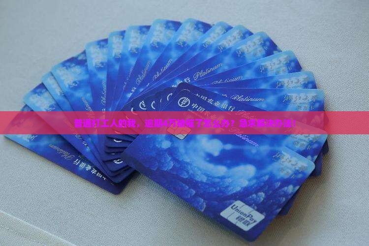 万达贷逾期4万怎么办