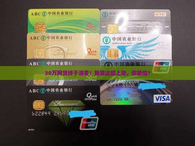 网贷欠30万成功还清经验分享