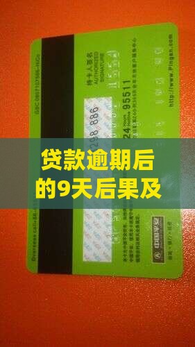 贷款逾期还款的9天后果及解决办法 贷款逾期还款的9天后果及解决办法