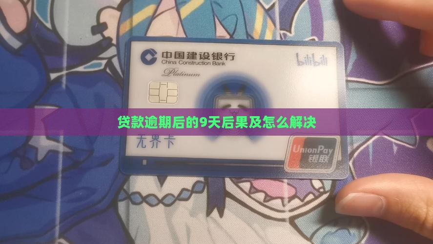 贷款逾期还款的9天后果及解决办法 贷款逾期还款的9天后果及解决办法