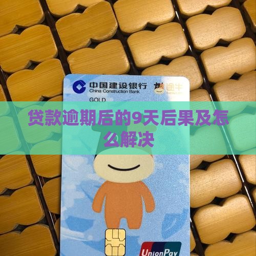 贷款逾期还款的9天后果及解决办法 贷款逾期还款的9天后果及解决办法