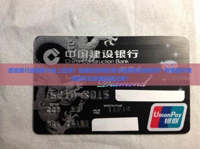 西安银行逾期多久会上征信如何处理